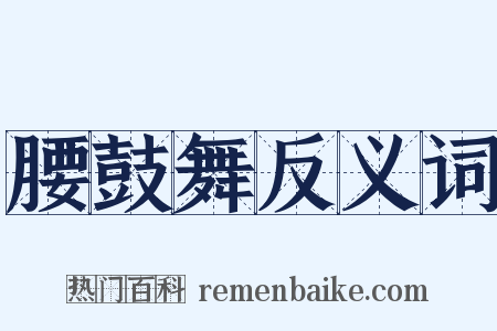 腰鼓舞反义词是什么意思的图片